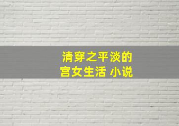 清穿之平淡的宫女生活 小说